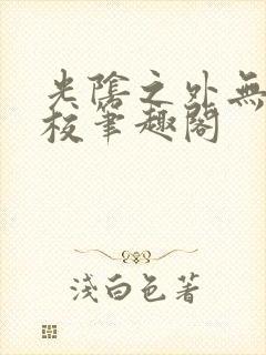 光阴之外无错精校笔趣阁