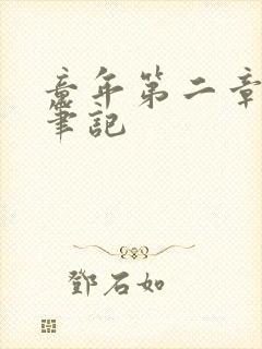 童年第二章读书笔记封面