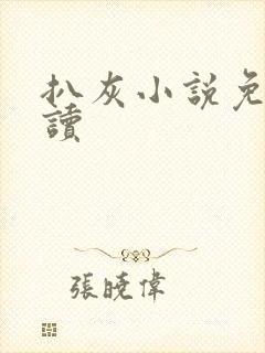 扒灰小说免费阅读封面