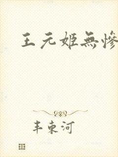 王元姬无惨