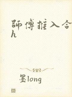 师傅推入合欢丸h封面