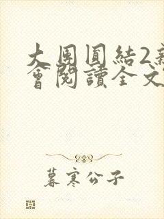 大团圆结2亲情会阅读全文