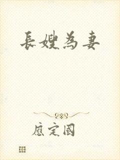 长嫂为妻