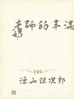 老师的丰满大乳奶