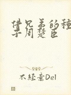 借兄弟的种生孩子周楚臣