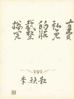 总裁的私有宝贝完整版免费阅读