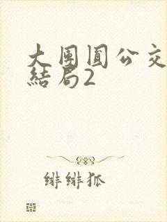 大团圆公交车大结局2