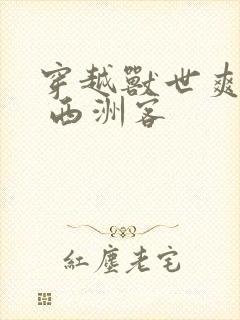 穿越兽世爽翻了 西洲客