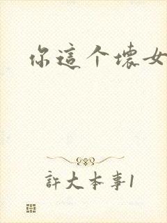 你这个坏女人封面