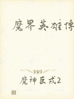 魔界英雄传