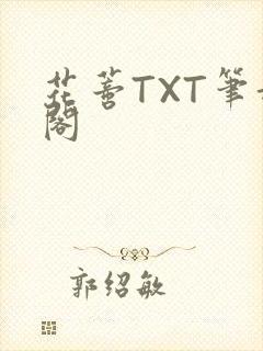 花蒂TXT笔趣阁
