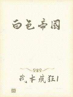 白色帝国封面