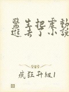 医生把震动器放进去了小说