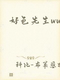 好色先生www封面