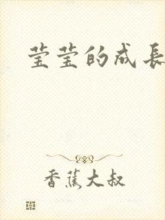 莹莹的成长日记封面