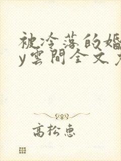 被冷落的婚姻by云间全文免费笔趣阁