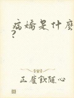 病娇是什么意思?封面