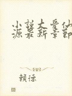 小说大爱仙尊方源最新章节下载