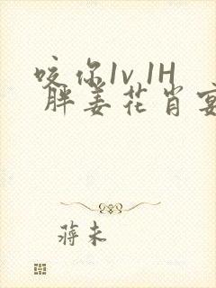 咬你1v 1H 胖姜花肖宴