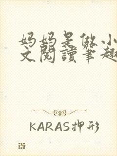 妈妈是做小姐全文阅读笔趣阁封面