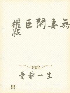 权臣闲妻无删减版封面