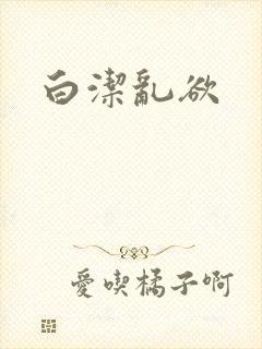 白洁乱欲