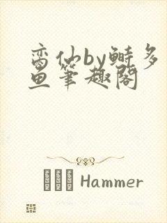 脔仙by鲥多刺鱼笔趣阁