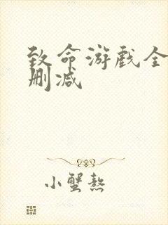 致命游戏全集无删减封面