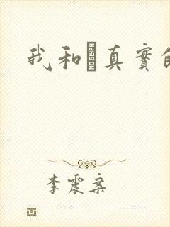 我和媽真实的乱