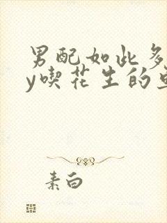 男配如此多娇by吃花生的鱼