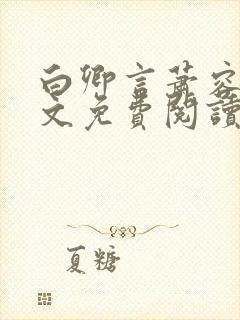 白卿言萧容衍全文免费阅读小说