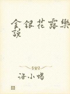 金银花露乐可小说