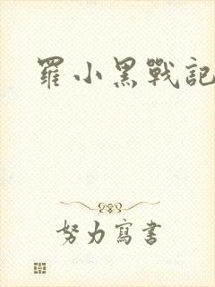 罗小黑战记小说封面