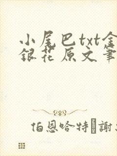 小尾巴txt金银花原文笔趣阁在线阅读