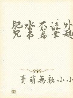 肥水不流外人田兄弟篇笔趣阁小说