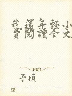 我还年轻小说免费阅读全文无删减封面