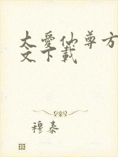 大爱仙尊方源全文下载