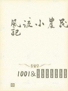 风流小农民艳遇记