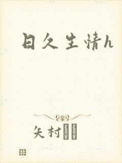 日久生情h封面