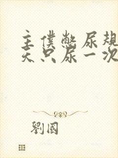 主仆憋尿规定一天只尿一次