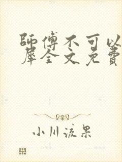 师傅不可以洛灵犀全文免费笔趣阁