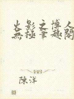 火影之博人后宫无极笔趣阁txt