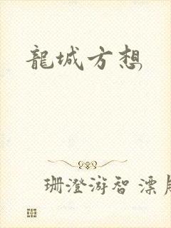 龙城方想