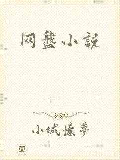 网盘小说