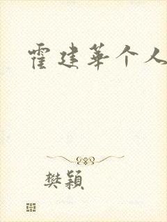 霍建华个人简历