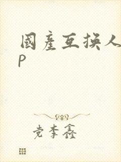 国产互换人妻4p