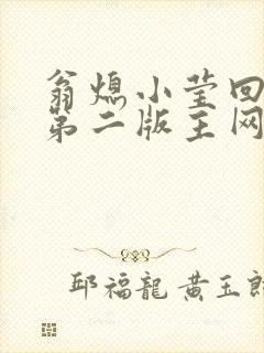 翁熄小莹回乡下第二版主网