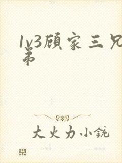 1v3顾家三兄弟