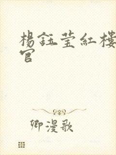 杨钰莹红楼醉高官