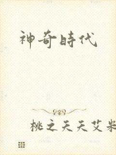 神奇时代